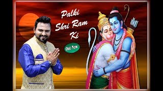 Chali Chali Re Palki Shree Ram Ki — चली चली रे पालकी श्री राम की - भजन devotional song