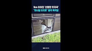 1km 이어진 '선명한 핏자국'..미사일 터지듯 충격 목격담 #shorts