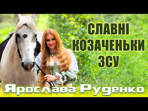 🇺🇦Ярослава Руденко🇺🇦 «Славні козаченьки ЗСУ»