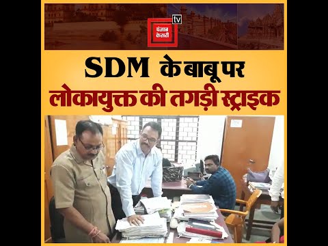 SDM के बाबू पर लोकायुक्त की तगड़ी स्ट्राइक ! 5 सालों से शख्स को कर रखा था परेशान,ऐसे हुआ कांड