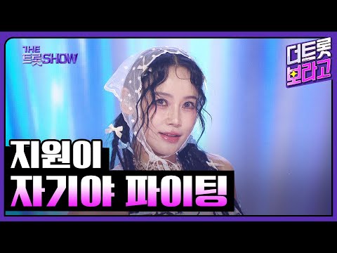 지원이, 자기야 파이팅 | 더 트롯쇼 250630