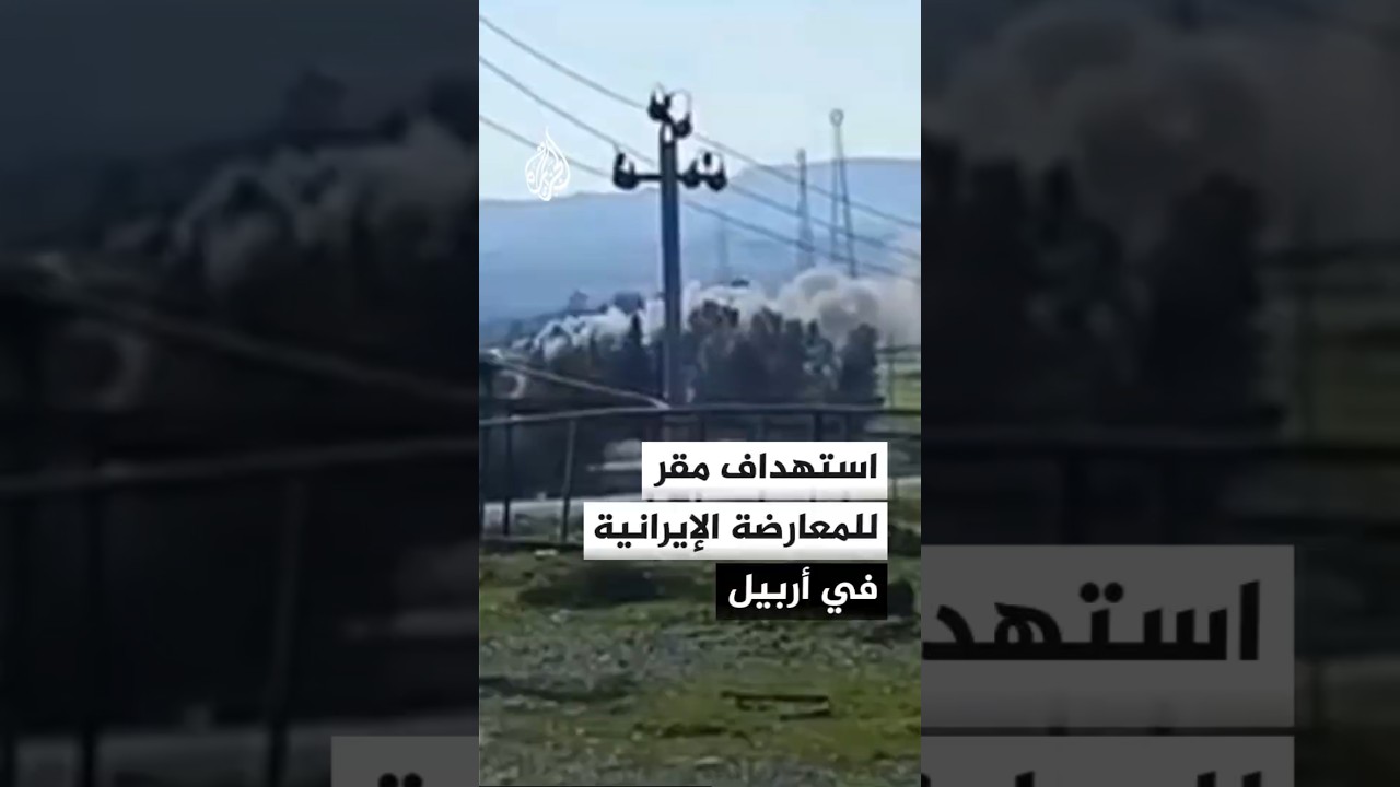 فيديو | لماذا استهدف الحرس الثوري الإيراني مقرا للمعارضة الكردية الإيرانية في أربيل؟