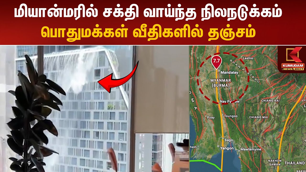 Breaking News | மியான்மரில் சக்தி வாய்ந்த நிலநடுக்கம் | Myanmar Earthquake | Kumudam News