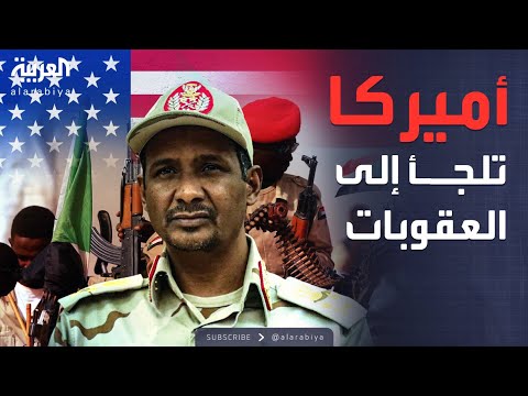فيديو | تحرك أميركي عاجل ضد الدعم السريع في السودان