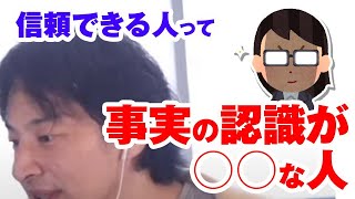 ひろゆき的に信頼できる人ってこういう人