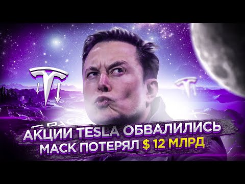 Илон Маск Потерял Миллиарды из-за Обвала Акций Tesla | Туристы в Космосе с Virgin Galactic | SpaceX