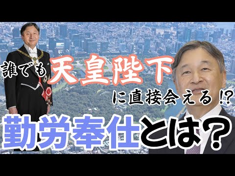 臨床検査学科 【誰でも皇居に入れる】勤労奉仕で誰でも天皇陛下に会うことができる？　＃ななラジオ　＃切り抜き　＃ななちゃんねる