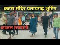 Chintu और Kajal राघवानी पड़ोसन मूवी शूटिंग कट�