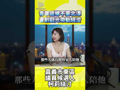 青年返鄉不要北漂青創觀光帶動經濟