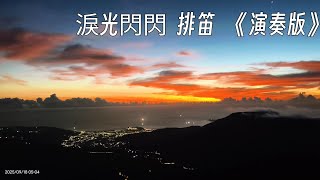 七星山🗻日出之美🌅  淚光閃閃  排笛《演奏版》2025年 9月18日 星期四