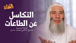 ح 13 برنامج الغفلة- التكاسل عن الطاعات | الشيخ الدكتور محمد حسان - رمضان ١٤٤١هـ image