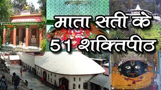 माता सती के शरीर के अंग जहां जहां गिरे, वहां वहां बने शक्तिपीठ || 51 Shakti peeth of Mata Sati | DOWNLOAD THIS VIDEO IN MP3, M4A, WEBM, MP4, 3GP ETC