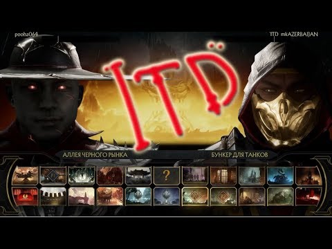 MK11: Pooha - MK_Azerbaijan (турнир ITD)