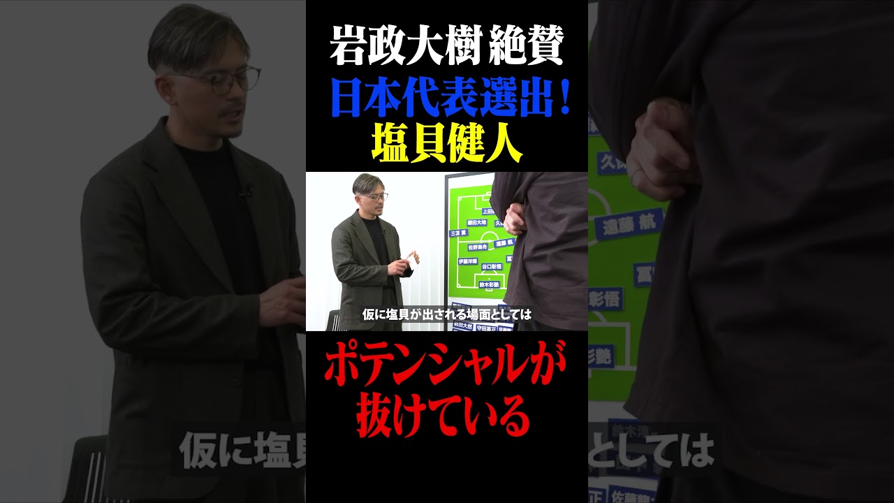 岩政大樹絶賛！日本代表初選出・塩貝健人