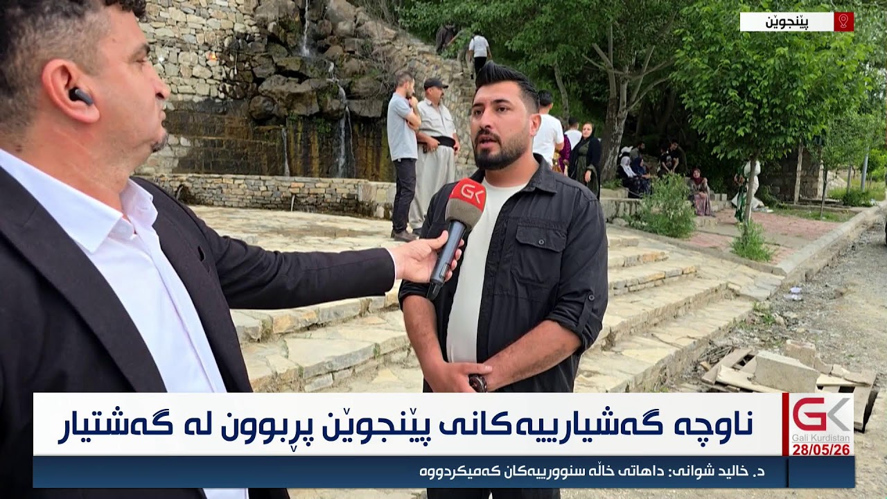 ڤیدیۆ | راستەوخۆ...گەشتیاران ڕوو لە هەرێمی كوردستان دەكەن