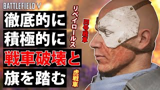 【BFV】徹底的な敵戦車攻撃と、積極的な旗踏みで、大接戦をものにする!!【実況】