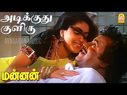 Adikuthu Kuliru - HD Video Song|அடிக்குது குளிரு| Mannan | Rajinikanth | Vijayashanthi | Ilaiyaraaja
