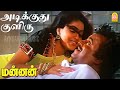 Adikuthu Kuliru HD Video Song அடிக்குது குளிரு Mannan Rajinikanth Vija