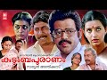 Kudumbapuranam 1988 Malayalam Full Movie Thilakan Balachandra Menon Malayalam Old Movies