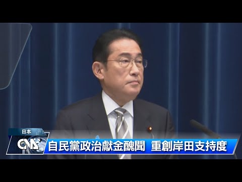 日媒民調：岸田支持率剩16% 7成認應解散派閥