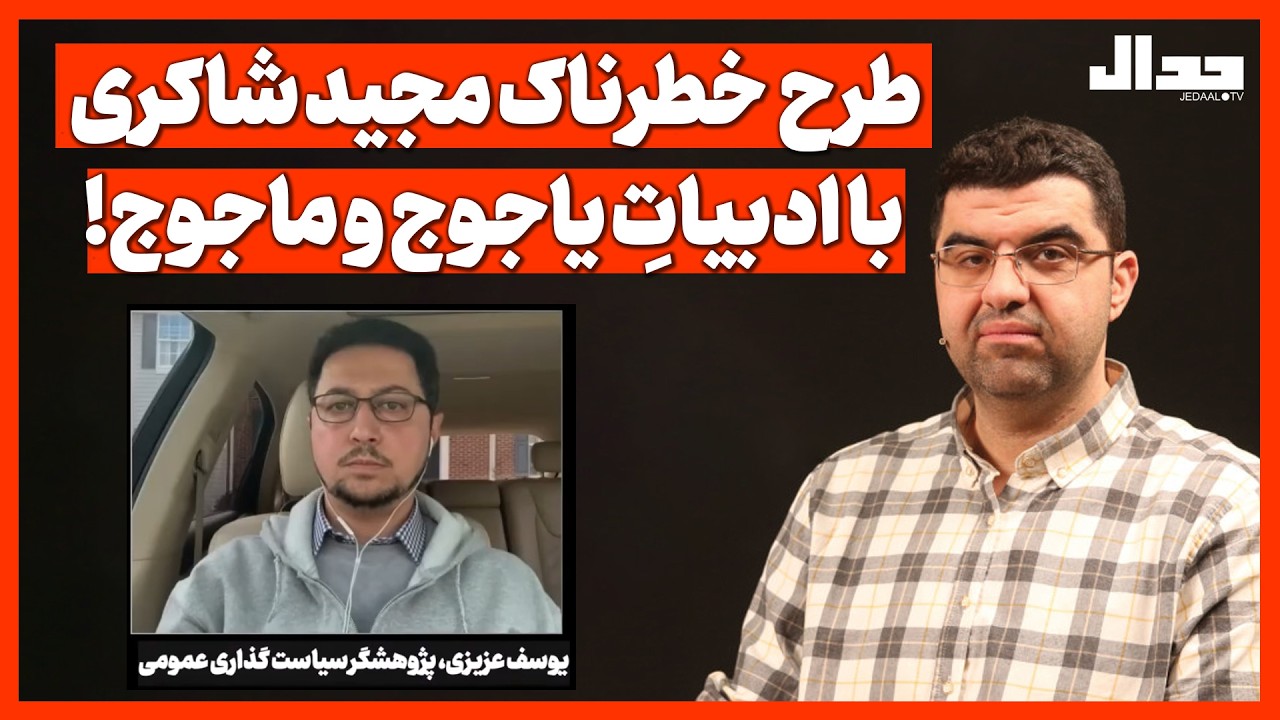 طرح  خطرناک مجید شاکری با ادبیاتِ یاجوج و ماجوج!