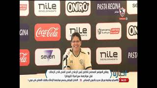 وقائع المؤتمر الصحفي للكابتن أيمن الرمادي المدير الفني لنادي الزمالك قبل مواجهة سيراميكا كليوباترا