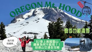 Mount Hood Cable Car Mystery 🔍 Why You Can’t Ride It (Unless You Ski!)  $2 Public Transit to the Top