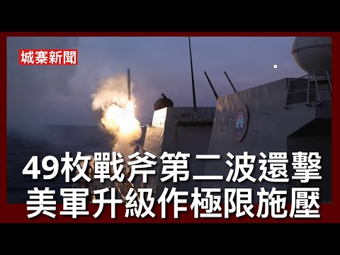 城寨新聞 IV 11/6/26:侵爺向傳媒證實第二波軍事行動升級 發射49戰斧飛彈及出動空軍轟炸 伊朗直接聯絡美國官員要求停止 戰爭部長表示用炸彈可以達成停火 直升機實際為油輪護航靜雞雞駛出海峽