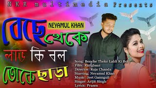 Download lagu 🔥Benche Theke Labh Ki Bol l Neyamul khan | Arijit Singh | Bangla New Song 2021 | NKR Multimedia mp3