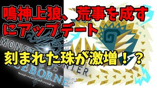 刻まれた珠倍増！？神クエに追加調整【mhw】