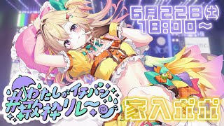 【#わたしがイチバン歌枠リレー】やっぱり家入だよなあ！盛り上がり最高潮ポポ！ / KARAOKE【家入ポポ / ななしいんく】