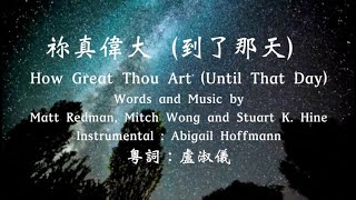 祢真偉大(到了那天)How Great Thou Art (Until That Day) 粵語