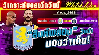 ดูวิเคราะห์ 6 พย 68] วิลล่า-มัคคาบี้ เทล อาวีฟ | สิงห์ผยองจัดหนักหรือเขี้ยวจะหัก?