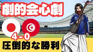 【ラジオトーク】日本vsチュニジア戦をみた感想を語る！ #サッカー