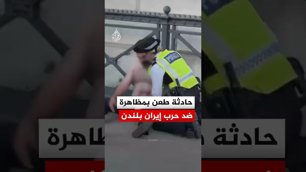 فيديو | بريطانيا.. طـ.ـعن رجل في مظاهرة للمطالبة بوقف الحرب على إيران