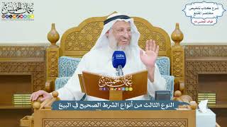 3141 - النوع الثالث من أنواع الشرط الصحيح في البيع - عثمان الخميس
