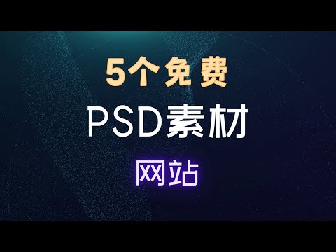 5个免费PSD素材网站