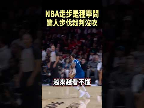 現在NBA想走幾步就走幾步？兩大球星的爭議畫面太離譜 #shorts