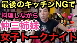 最後のキッチンNGの願いを込めて仲三姉妹集合して豆腐白玉爆作りながら女子トークナイト?