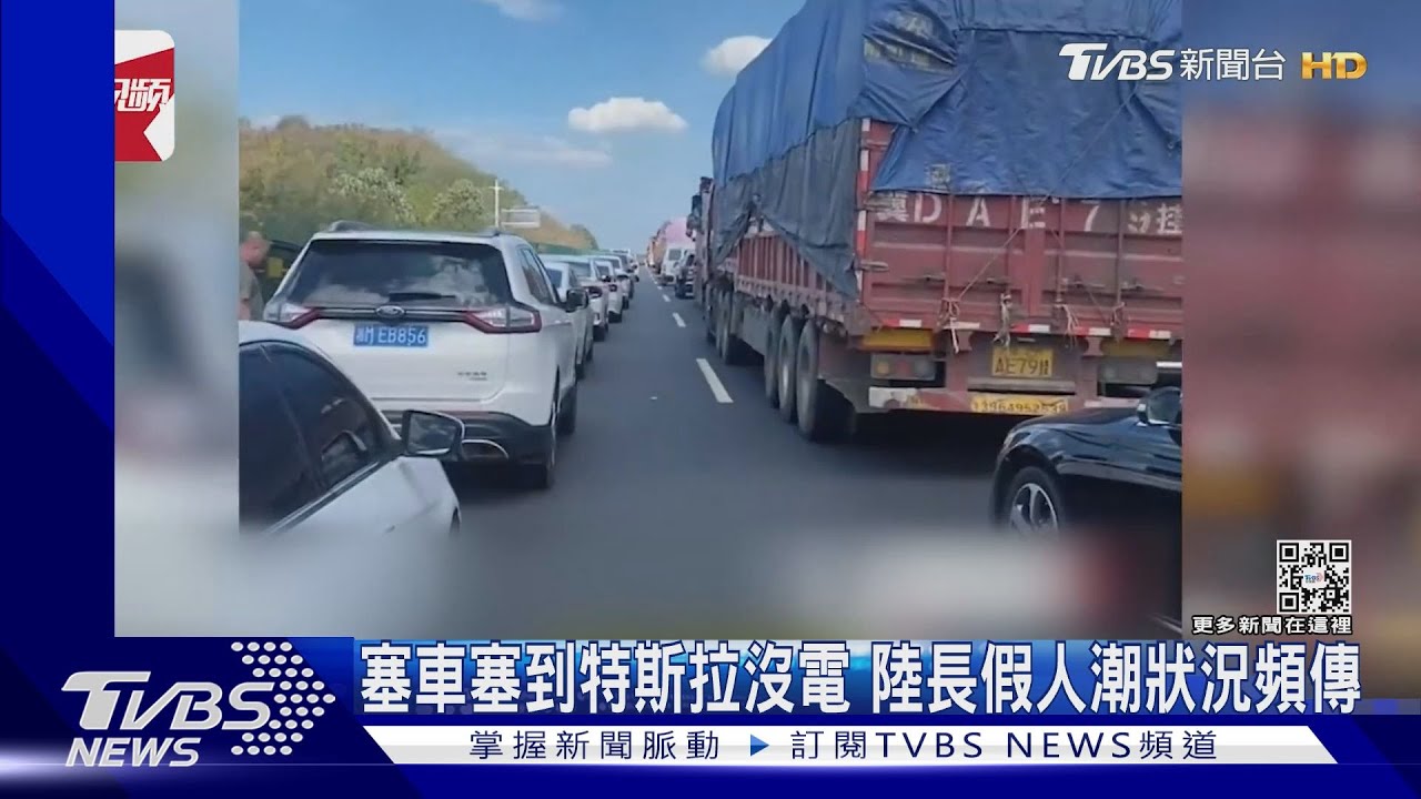 塞車塞到特斯拉沒電　陸長假人潮狀況頻傳