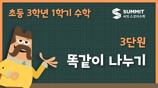 [3학년 1학기 수학]3단원_똑같이 나누기