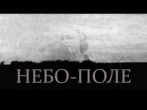 Video thumbnail for Небо-поле (Sky-field)