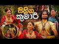 සිහින කුමාරි Full Episode #lochi DEFAULT Thumbnail