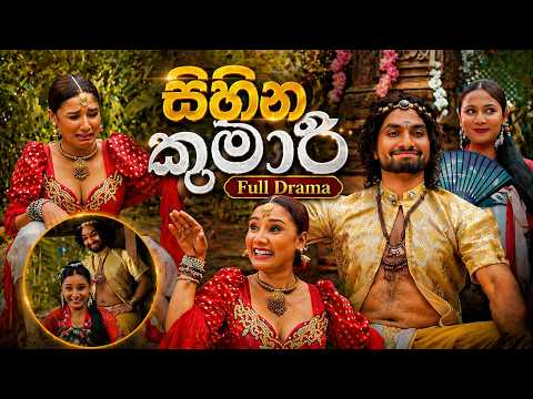 සිහින කුමාරි Full Episode #lochi