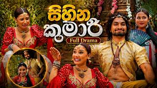 සිහින කුමාරි Full Episode #lochi MQDEFAULT Thumbnail