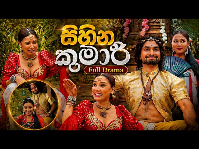 සිහින කුමාරි Full Episode #lochi SDDEFAULT Thumbnail