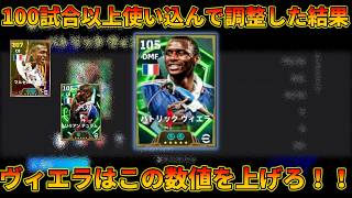 ヴィエラの使用感がさらに上がった自信作育成がこれ【イーフトアプリ2026】