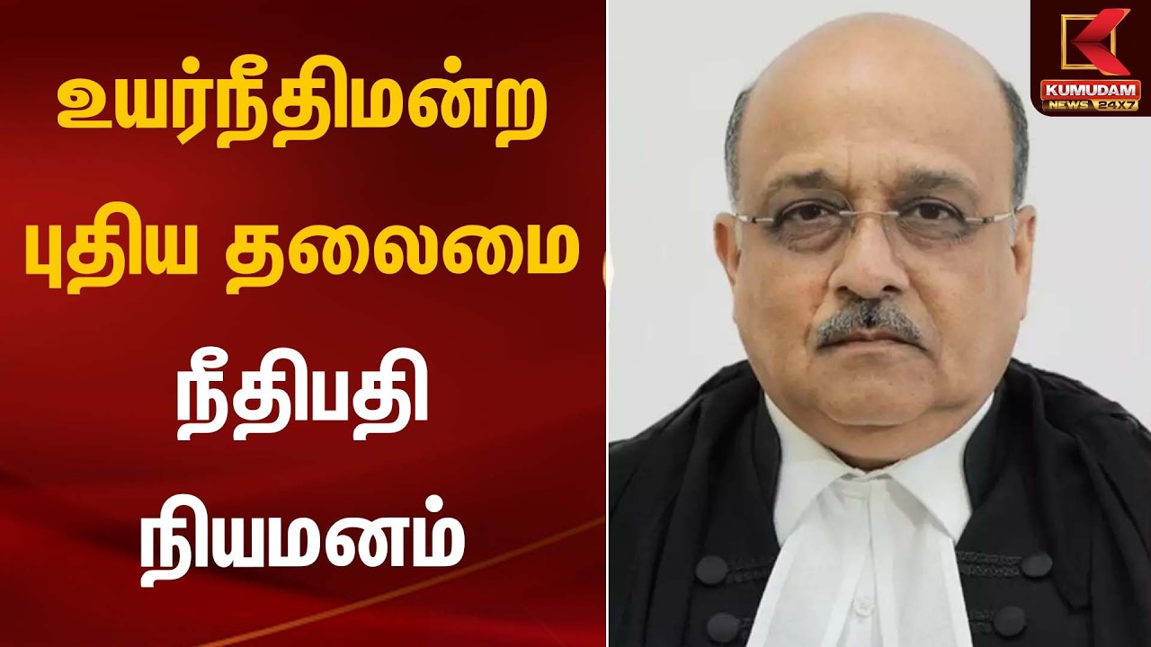 உயர்நீதிமன்ற புதிய தலைமை நீதிபதி நியமனம் | Madras High Court | Kumudam News
