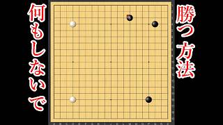 【理想の勝ち方】何もしないで勝つ方法【囲碁】