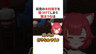 初見の木村良平を傷つけてしまう猫汰つなは #VTuber#ぶいすぽっ！#雑学 #豆知識